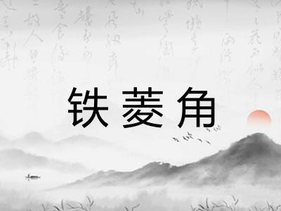 铁菱角