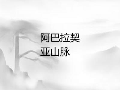 阿巴拉契亚山脉