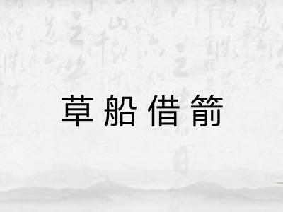草船借箭 草船借箭