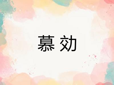 慕効