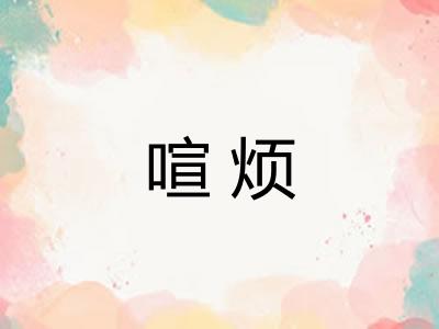 喧烦