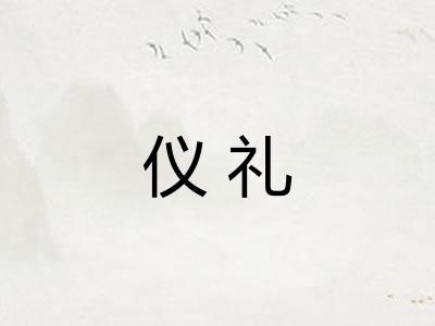 仪礼