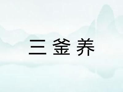 三釜养