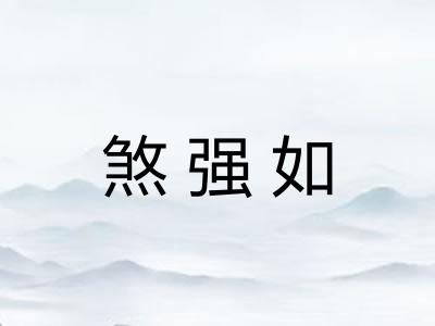 煞强如