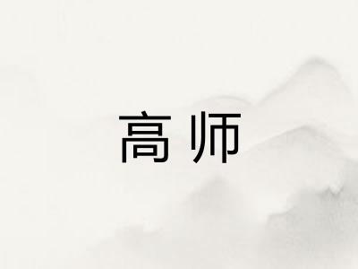 高师