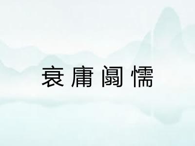 衰庸阘懦
