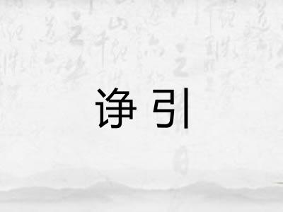 诤引