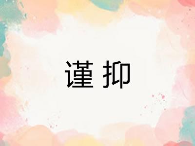 谨抑