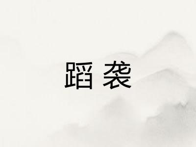 蹈袭