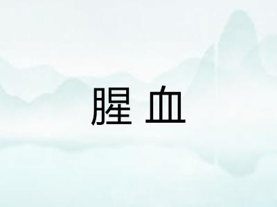 腥血