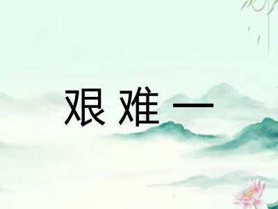 艰难一