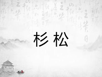 杉松