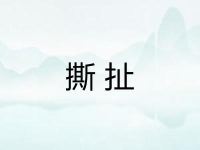撕扯