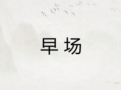 早场