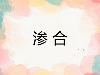 渗合