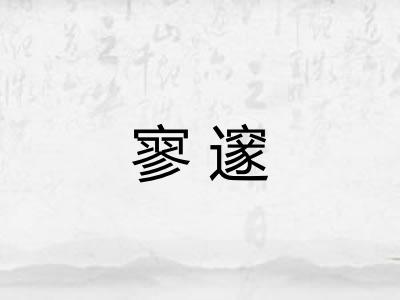 寥邃