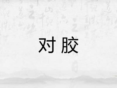对胶 对胶