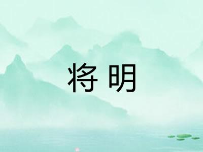 将明 将明