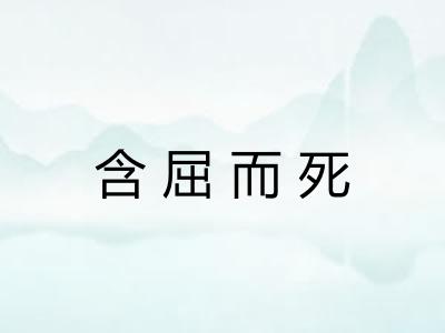含屈而死
