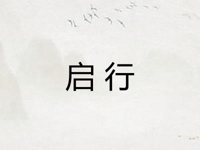 启行