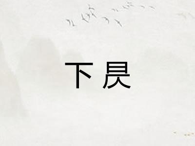 下昃