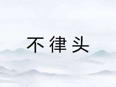 不律头 不律头