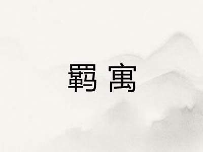 羁寓