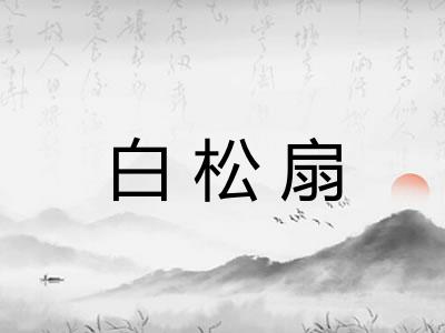 白松扇
