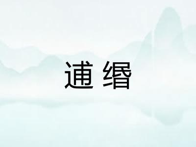 逋缗
