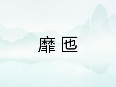 靡匜