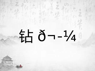 钻𬭼