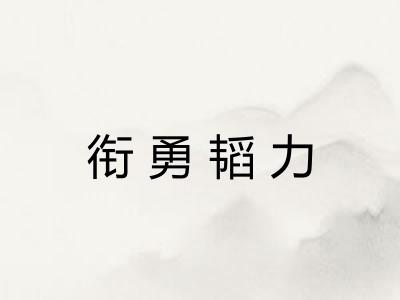 衔勇韬力