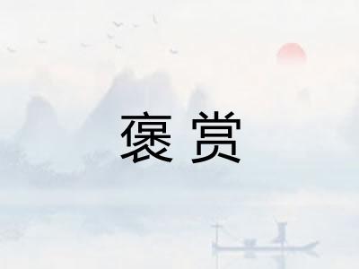褒赏
