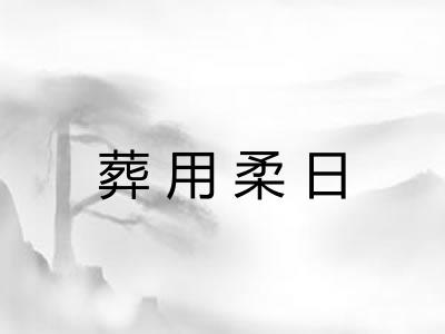 葬用柔日