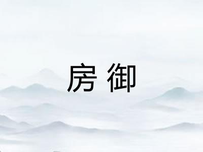 房御