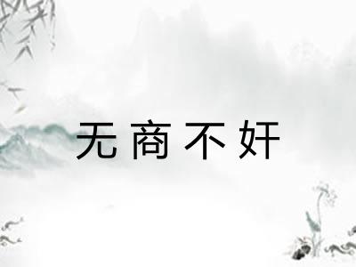 无商不奸