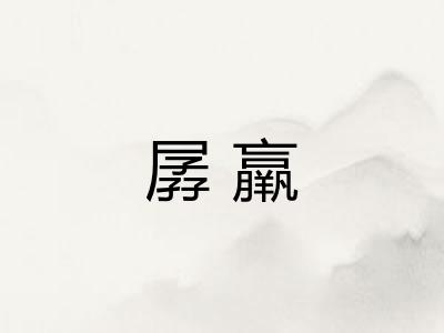 孱羸