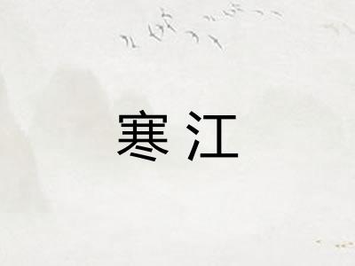 寒江