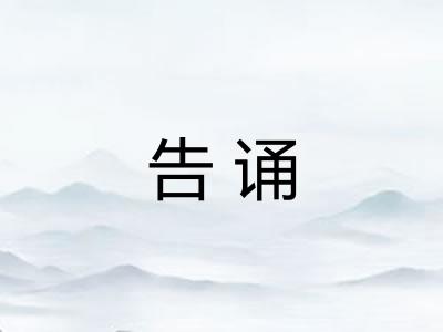 告诵