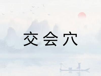 交会穴