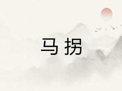 马拐