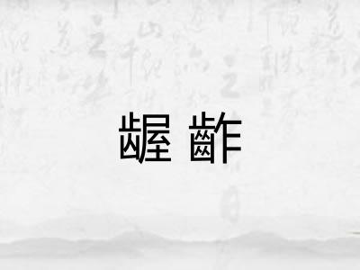 龌齚