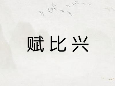赋比兴 赋比兴