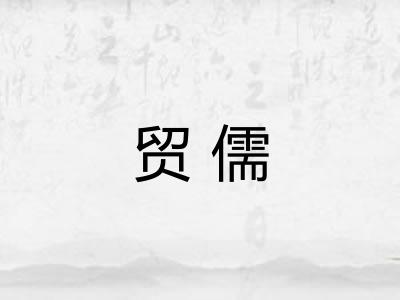 贸儒