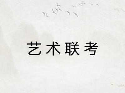 艺术联考