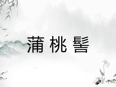 蒲桃髻