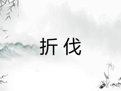 折伐 折伐