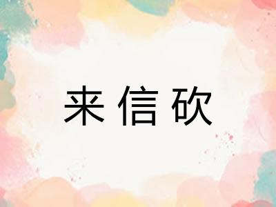 来信砍