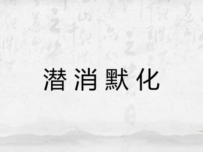 潜消默化 潜消默化