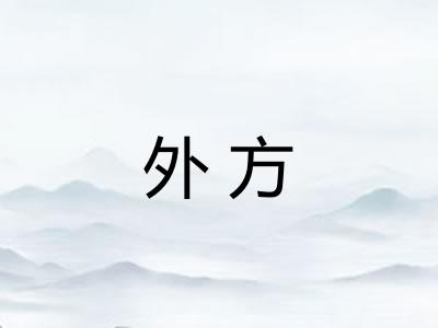 外方